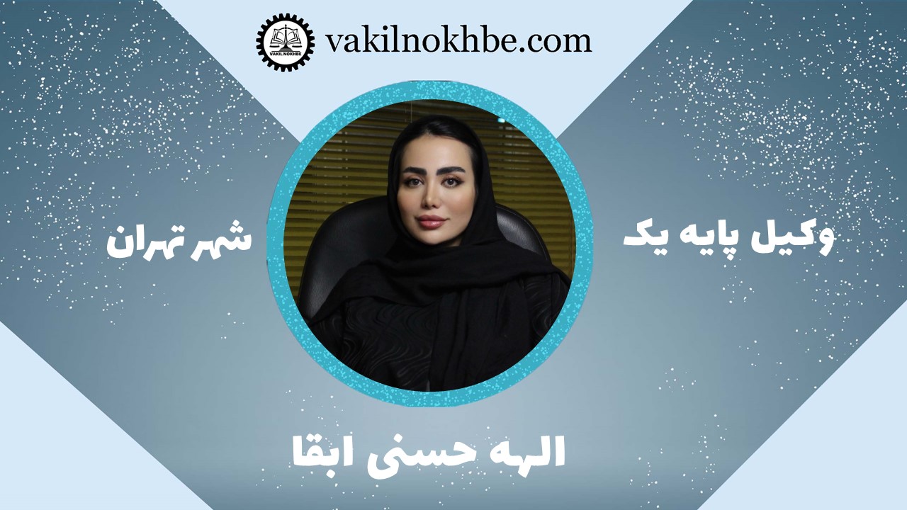 الهه حسنی ابقا